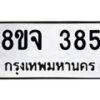 รับจัดหาทะเบียน 385 หมวดใหม่ 8ขจ 385 ทะเบียนมงคล ผลรวมดี 32 – PW0821 -8ขจ