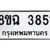 รับจัดหาทะเบียน 3851 หมวดใหม่ 8ขฉ 3851 ทะเบียนมงคล ผลรวมดี 32-B0801