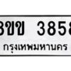 รับจัดหาทะเบียน 3858 หมวดใหม่ 8ขข 3858 ทะเบียนมงคล ผลรวมดี 36-B0801-8ขข