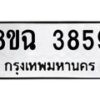 รับจัดหาทะเบียน 3859 หมวดใหม่ 8ขฉ 3859 ทะเบียนมงคล ผลรวมดี 40-B0801
