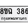 รับจัดหาทะเบียนรถ 386 หมวดใหม่ 8ขฉ 386 ผลรวมดี 32  - N6905 – 8ขฉ