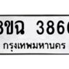 รับจัดหาทะเบียน 3860 หมวดใหม่ 8ขฉ 3860 ทะเบียนมงคล ผลรวมดี 32-B0801