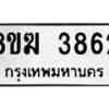 รับจัดหาทะเบียน 3862  หมวดใหม่ 8ขฆ 3862  ทะเบียนมงคล ผลรวมดี 32 - T6908 - 8ขฆ