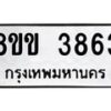 รับจัดหาทะเบียน 3863 หมวดใหม่ 8ขข 3863 ทะเบียนมงคล ผลรวมดี 32-B0801-8ขข