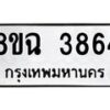 รับจัดหาทะเบียน 3864 หมวดใหม่ 8ขฉ 3864 ทะเบียนมงคล ผลรวมดี 36 -B0801