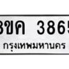 รับจัดหาทะเบียน 3865 หมวดใหม่ 8ขค 3865 ทะเบียนมงคล ผลรวมดี 36 – NU0803 -8ขค