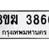 รับจัดหาทะเบียน 3866  หมวดใหม่ 8ขฆ 3866  ทะเบียนมงคล ผลรวมดี 36 - T6908 - 8ขฆ