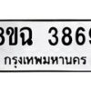 รับจัดหาทะเบียน 3869 หมวดใหม่ 8ขฉ 3869 ทะเบียนมงคล ผลรวมดี 41-B0801