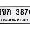 รับจัดหาทะเบียน 3870 หมวดใหม่ 8ขค 3870 ทะเบียนมงคล ผลรวมดี 32 – NU0803 -8ขค