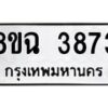 รับจัดหาทะเบียน 3873 หมวดใหม่ 8ขฉ 3873 ทะเบียนมงคล ผลรวมดี 36-B0801