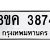 รับจัดหาทะเบียน 3874 หมวดใหม่ 8ขค 3874 ทะเบียนมงคล ผลรวมดี 36 – NU0803 -8ขค