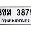 รับจัดหาทะเบียน 3875  หมวดใหม่ 8ขฆ 3875  ทะเบียนมงคล ผลรวมดี 36 - T6908 - 8ขฆ
