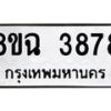รับจัดหาทะเบียน 3878 หมวดใหม่ 8ขฉ 3878 ทะเบียนมงคล ผลรวมดี 41-B0801