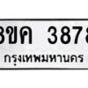 รับจัดหาทะเบียน 3878 หมวดใหม่ 8ขค 3878 ทะเบียนมงคล ผลรวมดี 40 – NU0803 -8ขค