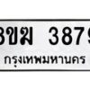 รับจัดหาทะเบียน 3879  หมวดใหม่ 8ขฆ 3879  ทะเบียนมงคล ผลรวมดี 40 - T6908 - 8ขฆ