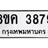 รับจัดหาทะเบียน 3879 หมวดใหม่ 8ขค 3879 ทะเบียนมงคล ผลรวมดี 41 – NU0803 -8ขค