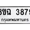 รับจัดหาทะเบียน 3879 หมวดใหม่ 8ขฉ 3879 ทะเบียนมงคล ผลรวมดี 42-B0801