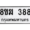 รับจัดหาทะเบียนรถ 388 หมวดใหม่ 8ขฆ 388 ผลรวมดี 32  - N6905 – 8ขฆ