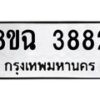 รับจัดหาทะเบียน 3882 หมวดใหม่ 8ขฉ 3882 ทะเบียนมงคล ผลรวมดี 36-B0801
