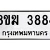 รับจัดหาทะเบียน 3884  หมวดใหม่ 8ขฆ 3884  ทะเบียนมงคล ผลรวมดี 36 - T6908 - 8ขฆ