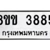 รับจัดหาทะเบียน 3885 หมวดใหม่ 8ขข 3885 ทะเบียนมงคล ผลรวมดี 36-B0801-8ขข