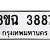 รับจัดหาทะเบียน 3887 หมวดใหม่ 8ขฉ 3887 ทะเบียนมงคล ผลรวมดี 41-B0801