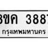รับจัดหาทะเบียน 3887 หมวดใหม่ 8ขค 3887 ทะเบียนมงคล ผลรวมดี 40 – NU0803 -8ขค