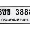 รับจัดหา ทะเบียน 3888 หมวดใหม่ 8ขข 3888 ทะเบียนมงคล -B0801-8ขข