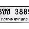 รับจัดหาทะเบียน 3889 หมวดใหม่ 8ขข 3889 ทะเบียนมงคล ผลรวมดี 40-B0801-8ขข