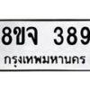 รับจัดหาทะเบียน 389 หมวดใหม่ 8ขจ 389 ทะเบียนมงคล ผลรวมดี 36 – PW0821 -8ขจ