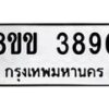 รับจัดหาทะเบียน 3890 หมวดใหม่ 8ขข 3890 ทะเบียนมงคล ผลรวมดี 32 -B0801-8ขข