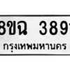 รับจัดหาทะเบียน 3891 หมวดใหม่ 8ขฉ 3891 ทะเบียนมงคล ผลรวมดี 36 -B0801
