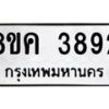 รับจัดหาทะเบียน 3892 หมวดใหม่ 8ขค 3892 ทะเบียนมงคล ผลรวมดี 36 – NU0803 -8ขค