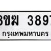 รับจัดหาทะเบียน 3897  หมวดใหม่ 8ขฆ 3897  ทะเบียนมงคล ผลรวมดี 40 - T6908 - 8ขฆ