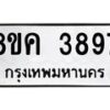 รับจัดหาทะเบียน 3897 หมวดใหม่ 8ขค 3897 ทะเบียนมงคล ผลรวมดี 41 – NU0803 -8ขค