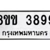รับจัดหาทะเบียน 3899 หมวดใหม่ 8ขข 3899 ทะเบียนมงคล ผลรวมดี 41 -B0801-8ขข