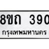 รับจัดหาทะเบียน 390 หมวดใหม่ 8ขถ 390 ทะเบียนมงคล ผลรวมดี 23 – NU0818 -8ขถ