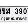 รับจัดหาทะเบียน 3907  หมวดใหม่ 8ขฆ 3907  ทะเบียนมงคล ผลรวมดี 32 - T6908 - 8ขฆ