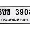 รับจัดหาทะเบียน 3908 หมวดใหม่ 8ขข 3908 ทะเบียนมงคล ผลรวมดี 32 -B0801-8ขข