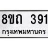 รับจัดหาทะเบียน 391 หมวดใหม่ 8ขถ 391 ทะเบียนมงคล ผลรวมดี 24 – NU0818 -8ขถ