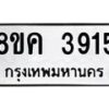 รับจัดหาทะเบียน 3915 หมวดใหม่ 8ขค 3915 ทะเบียนมงคล ผลรวมดี 32 – NU0803 -8ขค