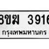 รับจัดหาทะเบียน 3916  หมวดใหม่ 8ขฆ 3916  ทะเบียนมงคล ผลรวมดี 32 - T6908 - 8ขฆ