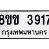 รับจัดหาทะเบียน 3917 หมวดใหม่ 8ขข 3917 ทะเบียนมงคล ผลรวมดี 32-B0801-8ขข