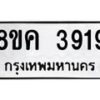 รับจัดหาทะเบียน 3919 หมวดใหม่ 8ขค 3919 ทะเบียนมงคล ผลรวมดี 36 – NU0803 -8ขค