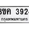 รับจัดหาทะเบียน 3924 หมวดใหม่ 8ขค 3924 ทะเบียนมงคล ผลรวมดี 32 – NU0803 -8ขค