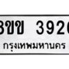 รับจัดหาทะเบียน 3926 หมวดใหม่ 8ขข 3926 ทะเบียนมงคล ผลรวมดี 32 -B0801-8ขข