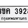 รับจัดหาทะเบียน 3928 หมวดใหม่ 8ขค 3928 ทะเบียนมงคล ผลรวมดี 36 – NU0803 -8ขค