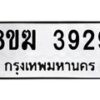 รับจัดหาทะเบียน 3929  หมวดใหม่ 8ขฆ 3929  ทะเบียนมงคล ผลรวมดี 36 - T6908 - 8ขฆ