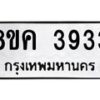 รับจัดหาทะเบียน 3933 หมวดใหม่ 8ขค 3933 ทะเบียนมงคล ผลรวมดี 32 – NU0803 -8ขค