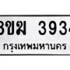 รับจัดหาทะเบียน 3934  หมวดใหม่ 8ขฆ 3934  ทะเบียนมงคล ผลรวมดี 32 - T6908 - 8ขฆ